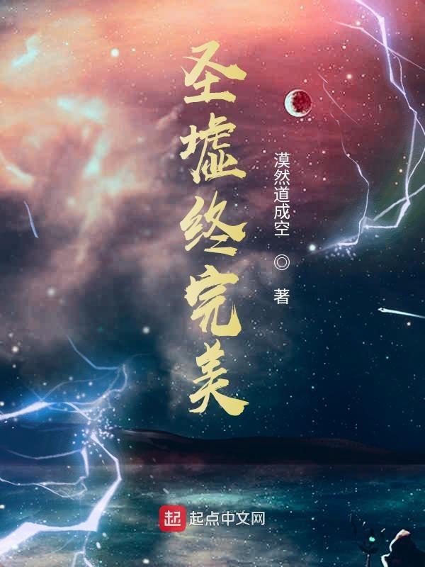 圣墟等级和完美对比