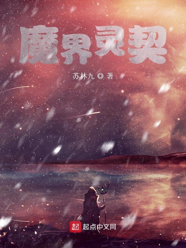 魔灵契约最强阵容