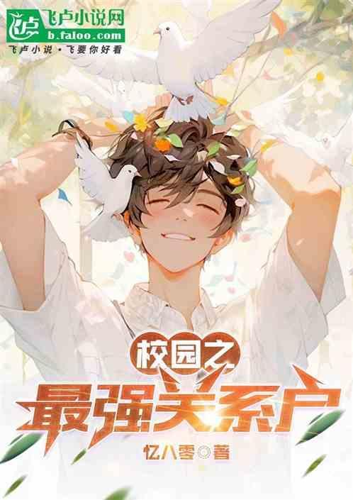 最强校园高手免费阅读