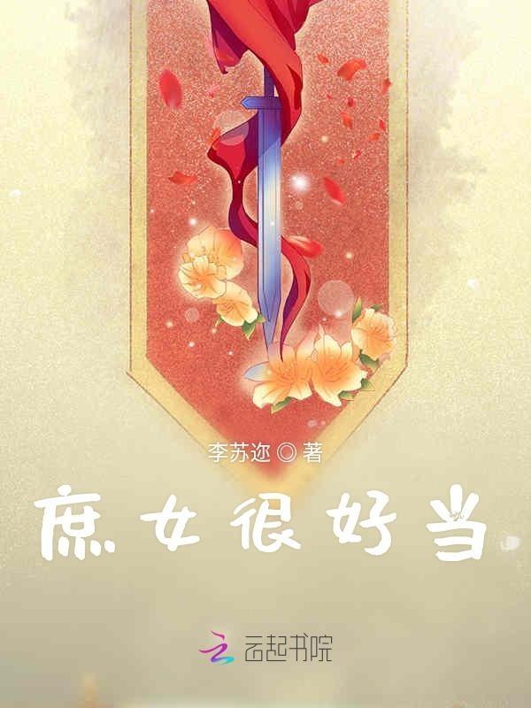 庶女做的
