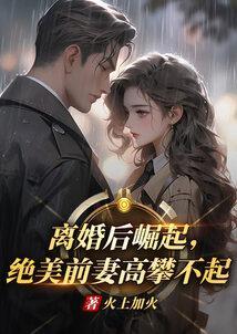 离婚后的前妻美爆了