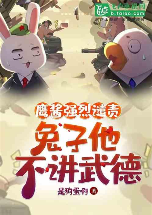 兔子教鹰酱