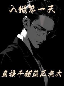 直接干翻监区老大 笔趣阁