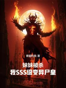 妹妹变成僵尸