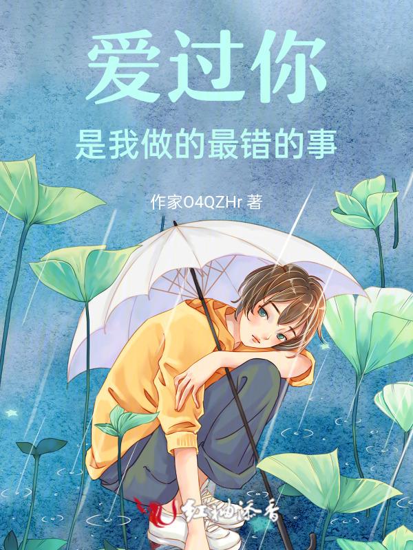 电影爱过你是我做过最好的事