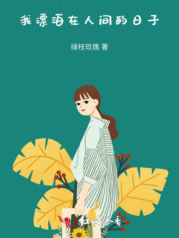 我漂泊的一生