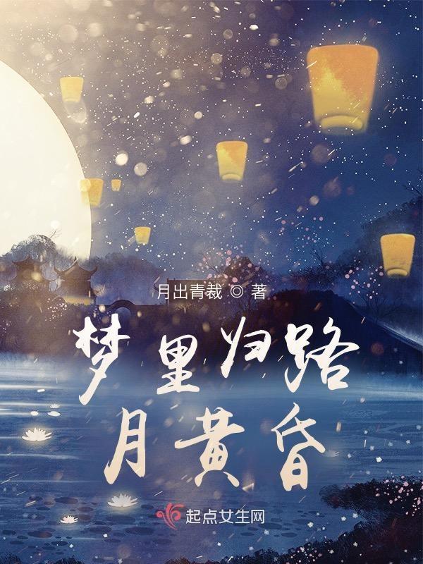 归路月黄昏指什么生肖