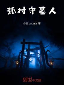 守墓人在哪里