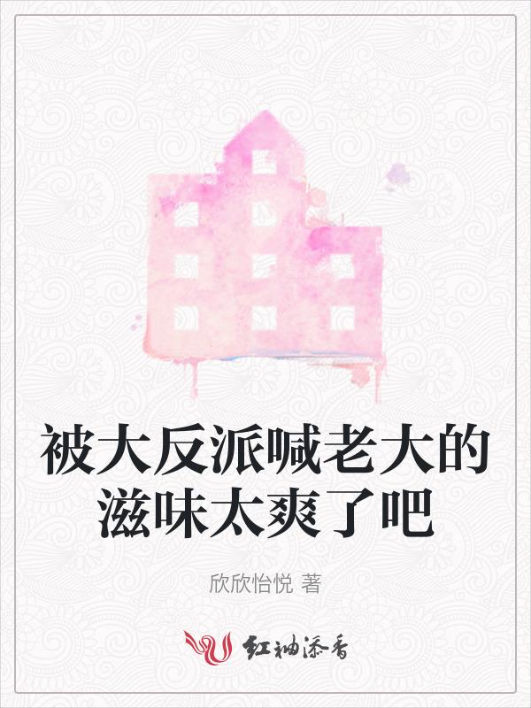 被反派大佬喂养