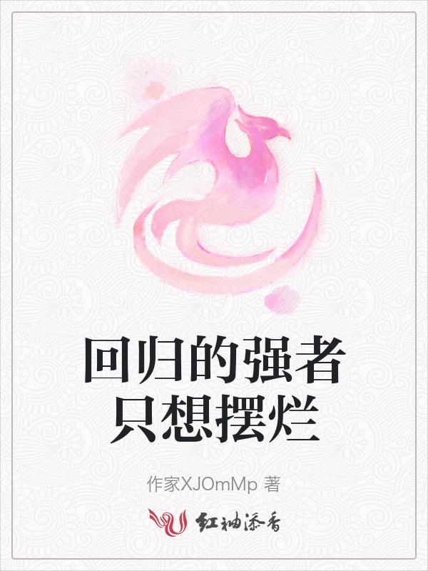 强势回归 知乎