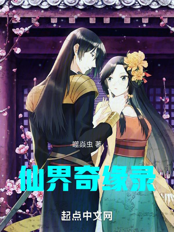 仙界奇缘动漫