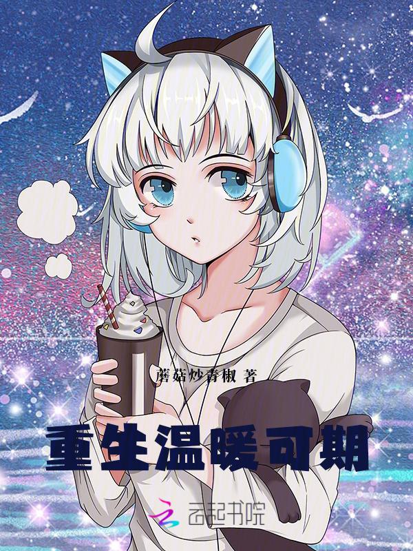 重生的温暖
