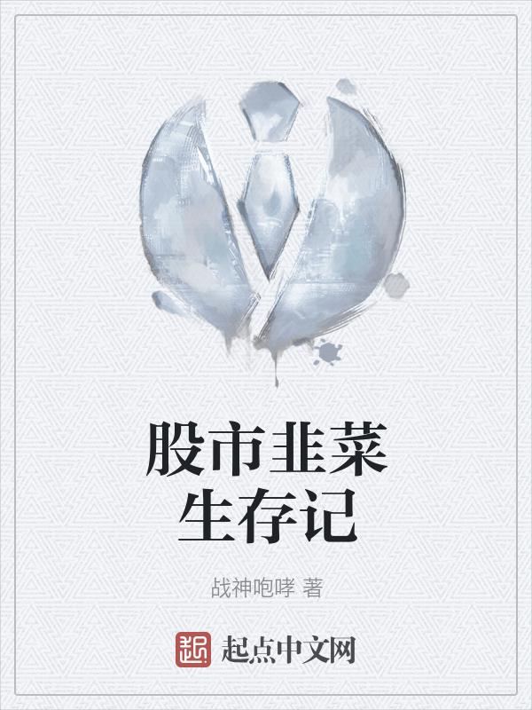 股市 韭菜收割图