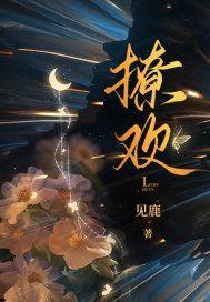 撩欢总裁独霸妻身全文免费阅读