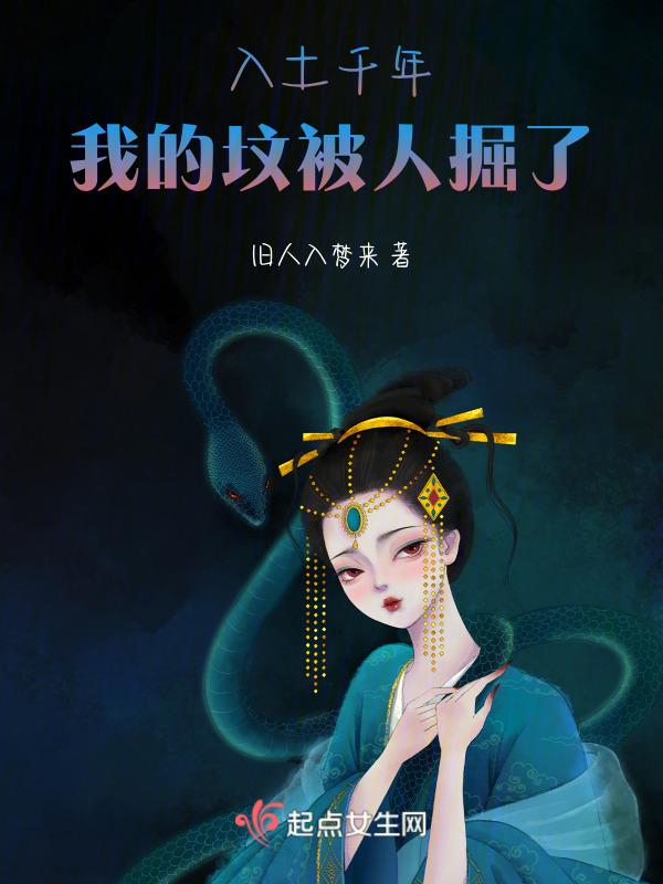 我在坟里被掘了什么