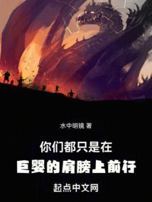 你们都只是在巨婴的肩膀上前行英语