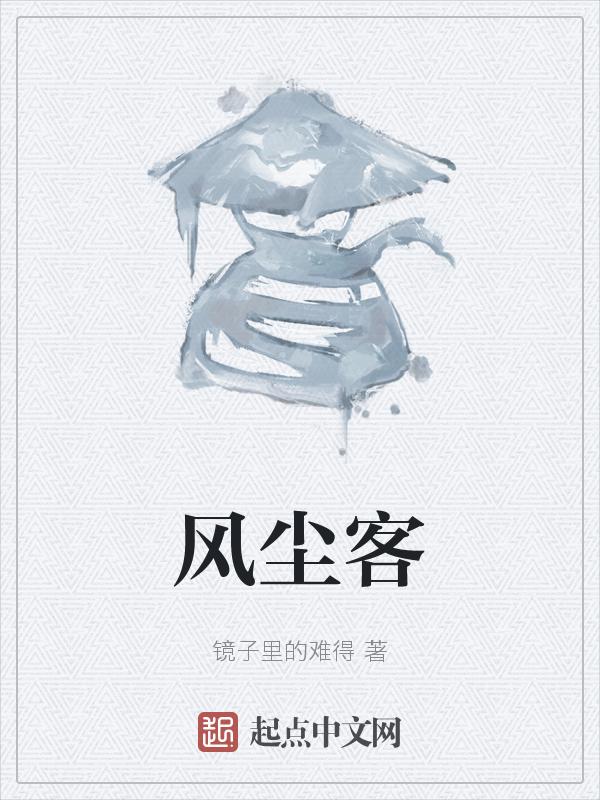 风尘客图片