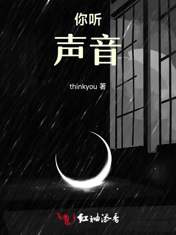 你听到的声音