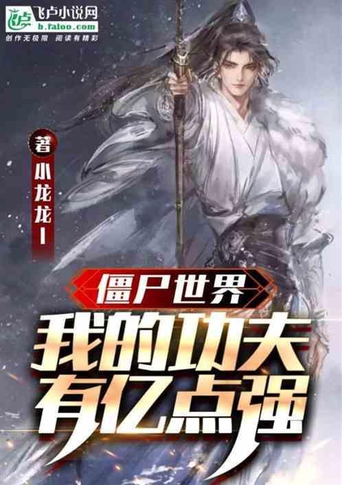 僵尸世界我的功法会自动修炼