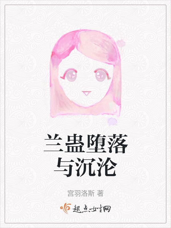 堕落沉沦的人夫