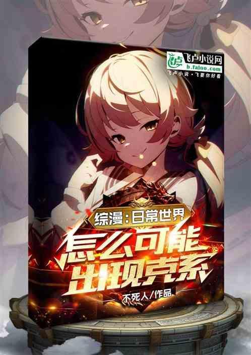 综漫日常世界的魔法使