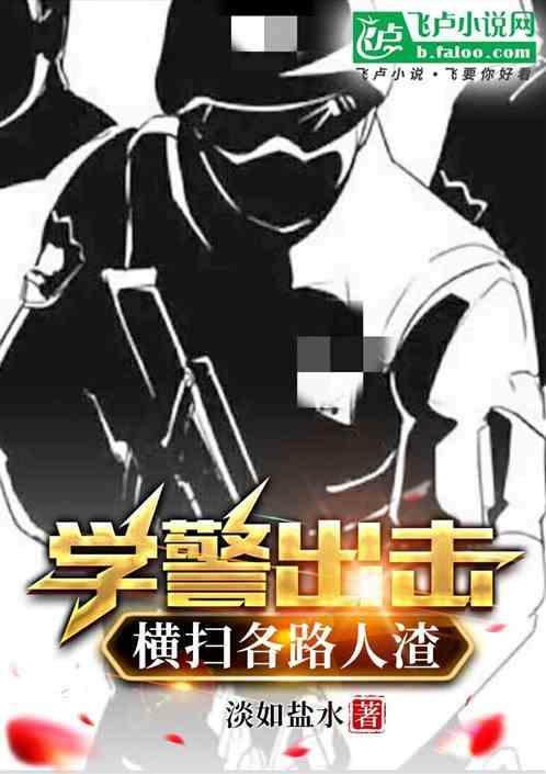 学警出更中文