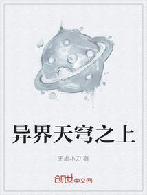 天穹之上免费阅读