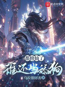 都市修仙不舔狗