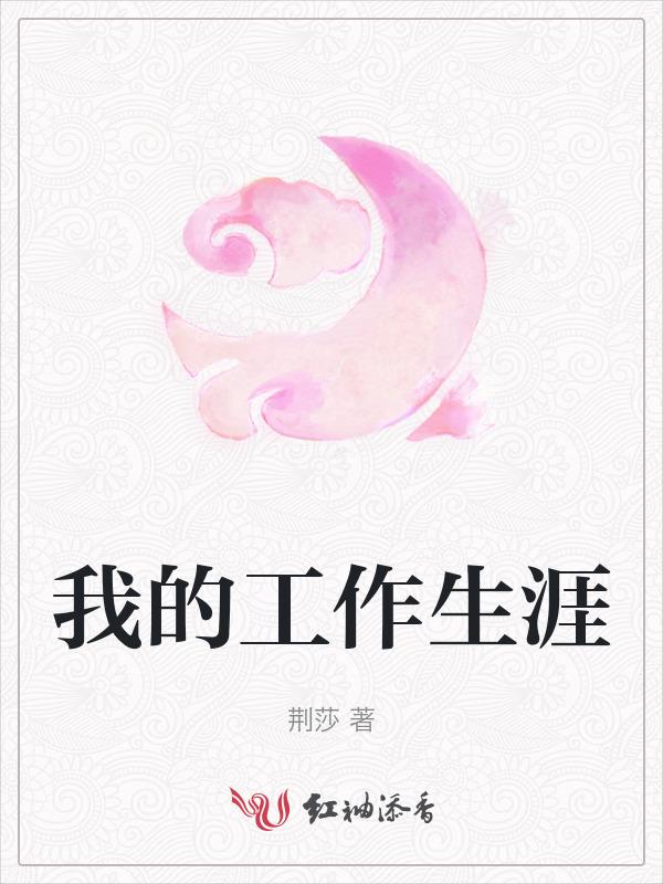 我的工作怎么写