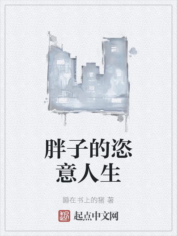 胖子的醒悟