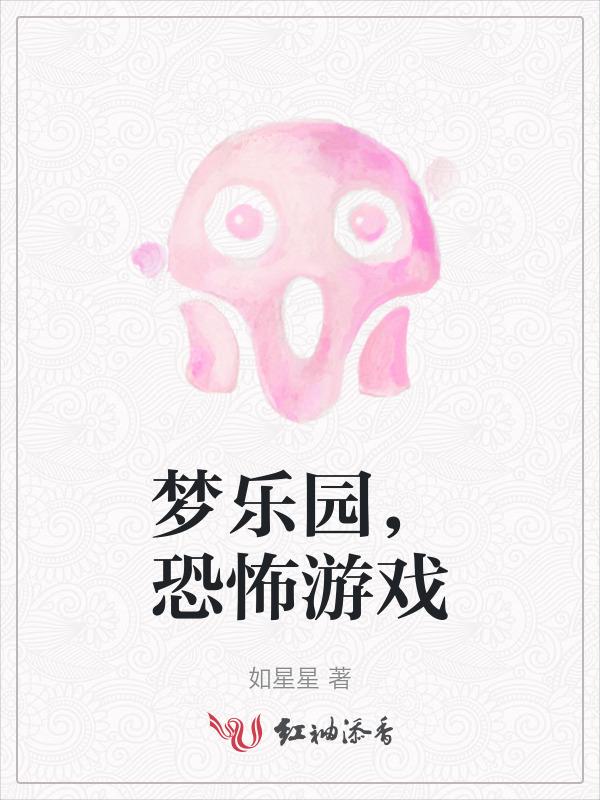 惊su乐园