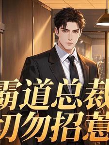 霸道总裁惹不起全文免费