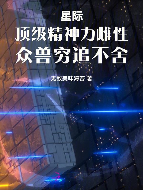 星际最强精神力者