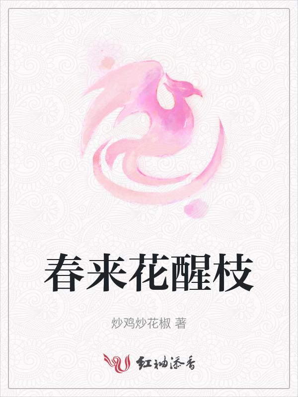春来花去