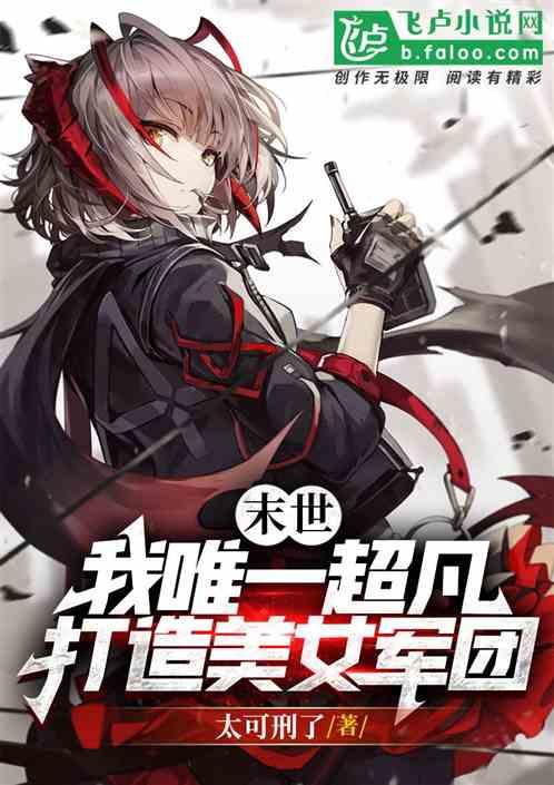 重生末世之我有美女军团