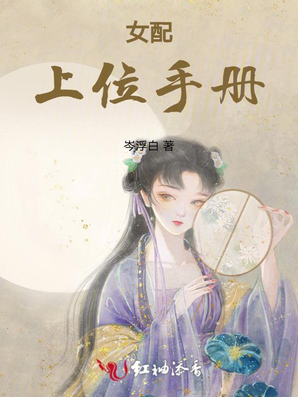 女配上位手册 女主苏念