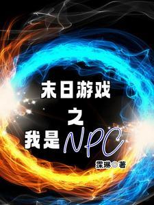 末日游戏之具现系统