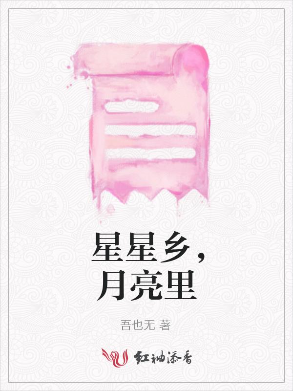 星星在月亮上什么歌