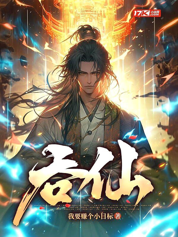 吞仙女主是谁
