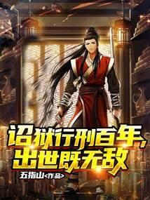 诏狱第一仵作