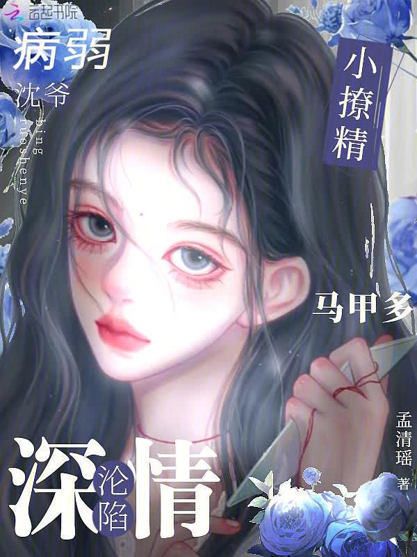 小撩精被娇宠上天了