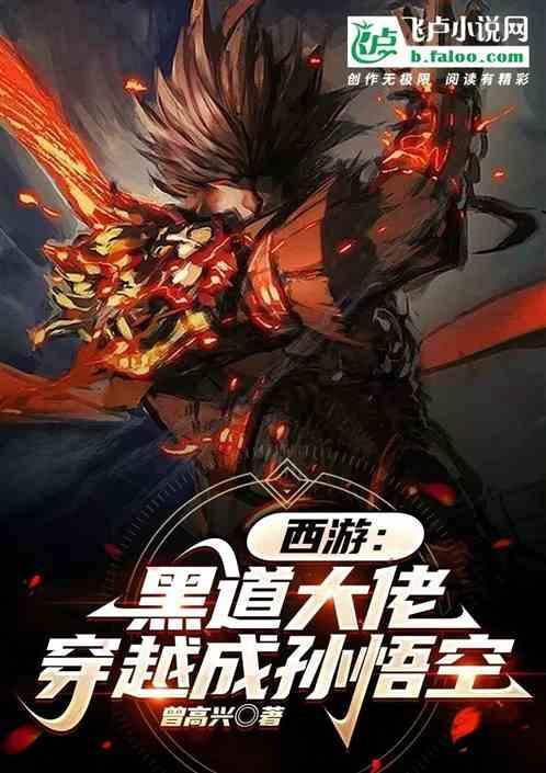 穿越到西游世界变成孙悟空