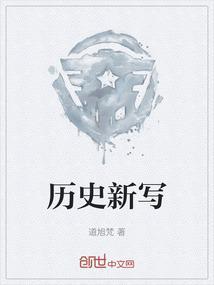 历史的新篇章