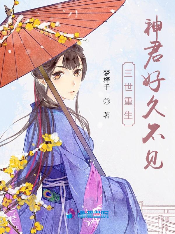 重生之三生三世待君归