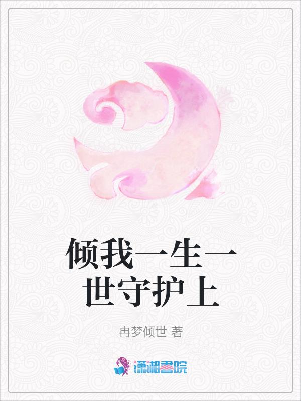 倾我一生一世恋结局