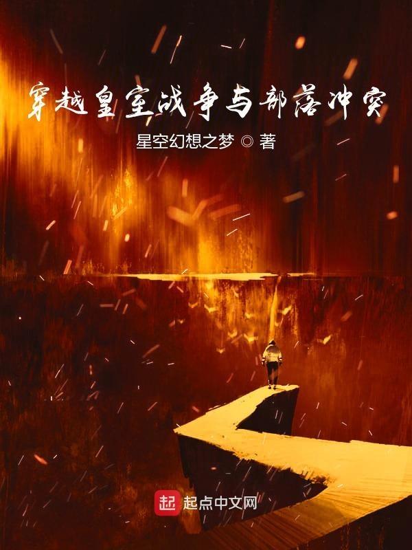 部落冲突和皇室战争的关系