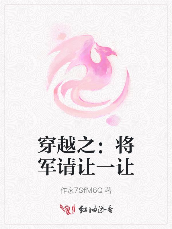 将军穿越文