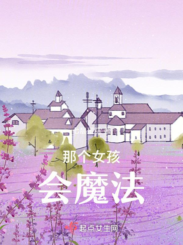 女孩会魔法的电影