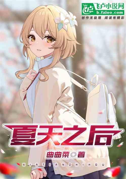 夏天之后动漫在线观看