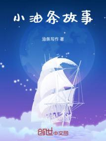 我要看小油条